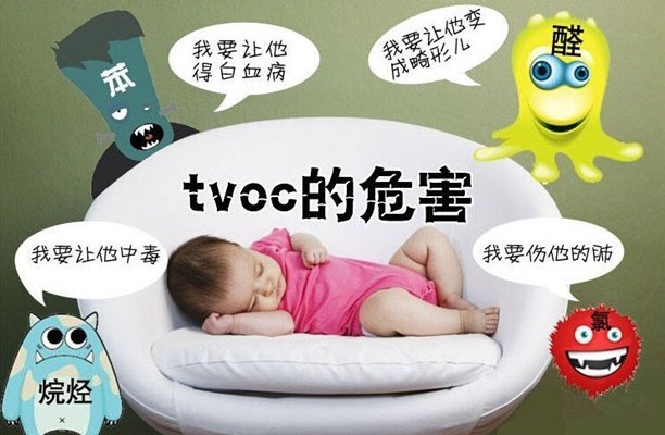 TVOC的危害