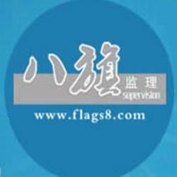 八旗监理-上海监理公司_验房公司