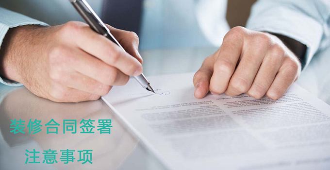 装修合同注意事项