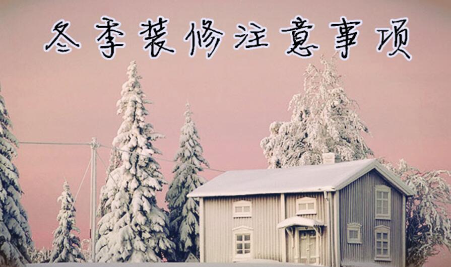 冬季裝修注意事項